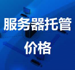 庆阳机房服务器托管价格